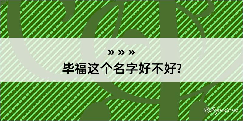 毕福这个名字好不好?