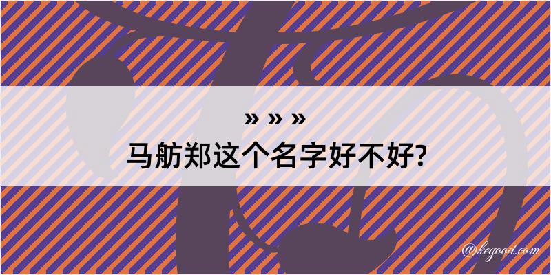 马舫郑这个名字好不好?