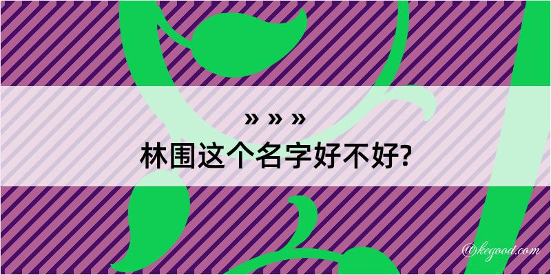 林围这个名字好不好?