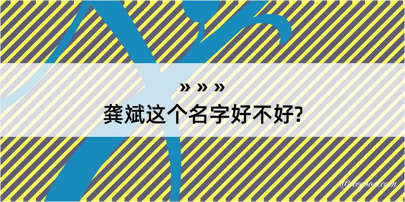 龚斌这个名字好不好?