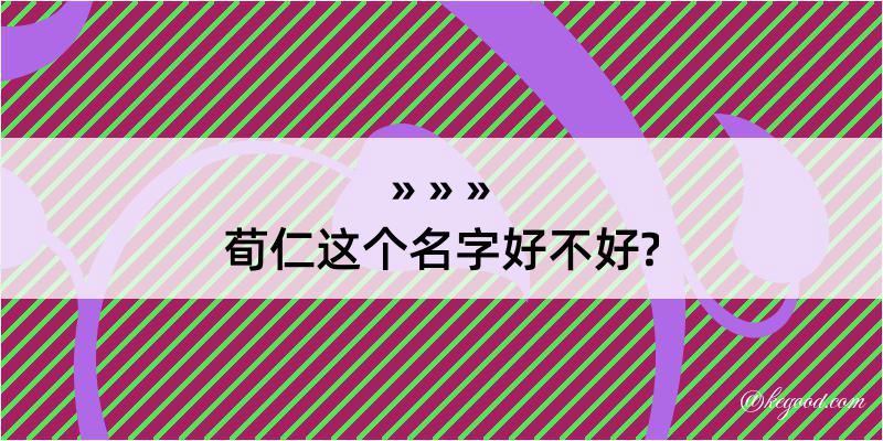 荀仁这个名字好不好?