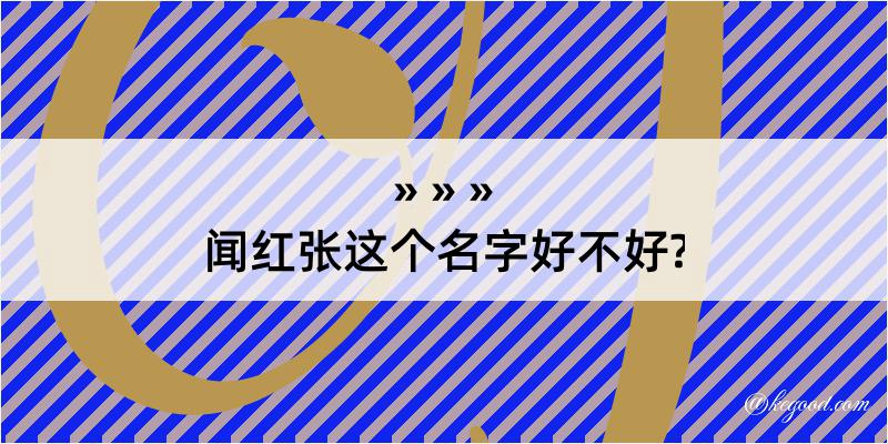 闻红张这个名字好不好?