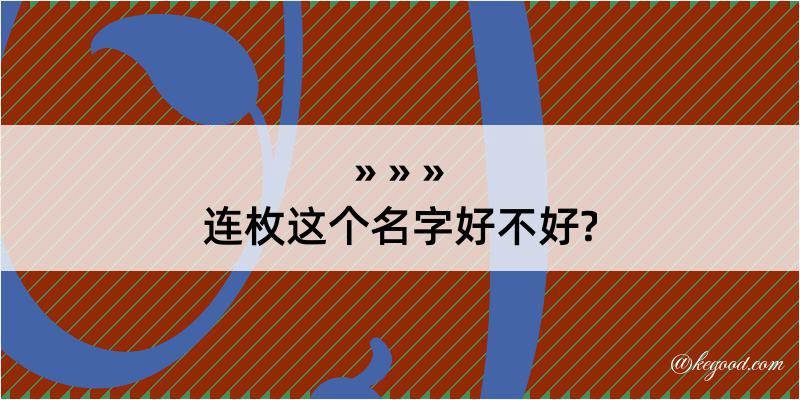 连枚这个名字好不好?