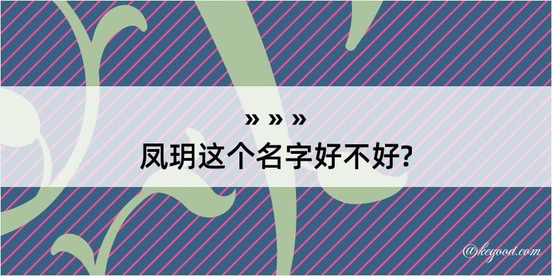 凤玥这个名字好不好?