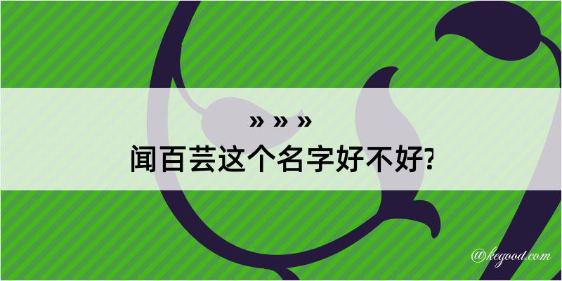 闻百芸这个名字好不好?