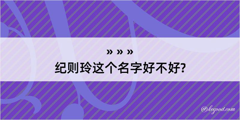 纪则玲这个名字好不好?