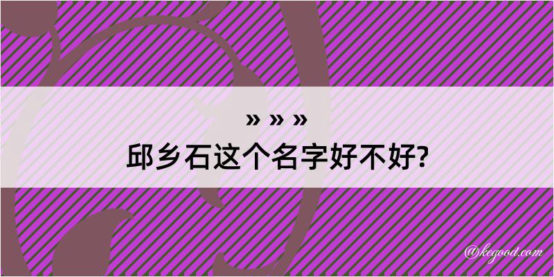 邱乡石这个名字好不好?