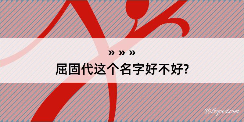 屈固代这个名字好不好?