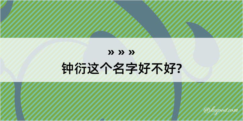 钟衍这个名字好不好?