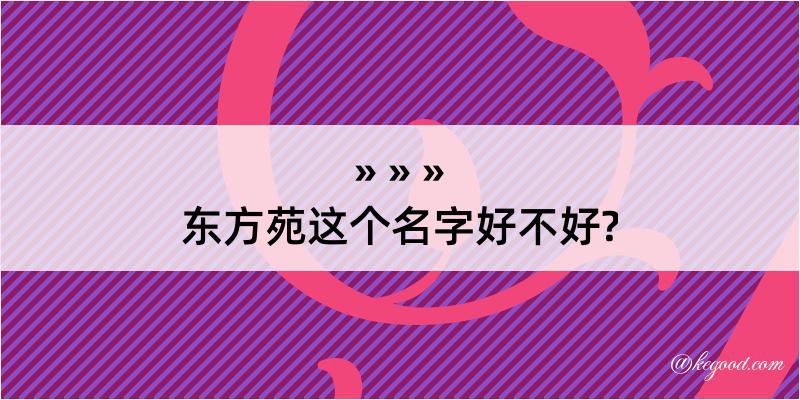 东方苑这个名字好不好?