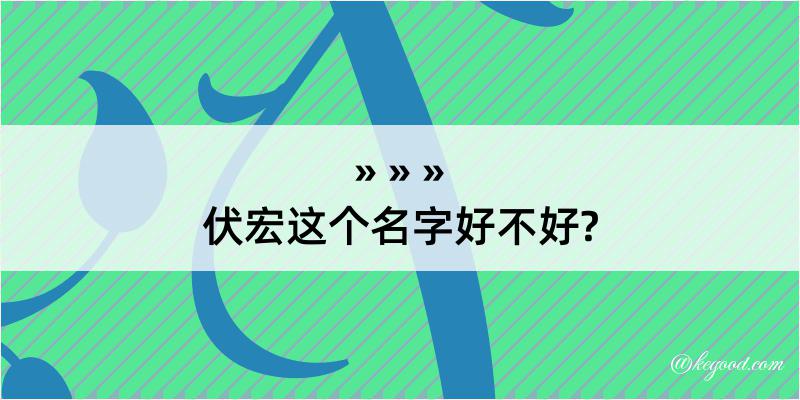 伏宏这个名字好不好?