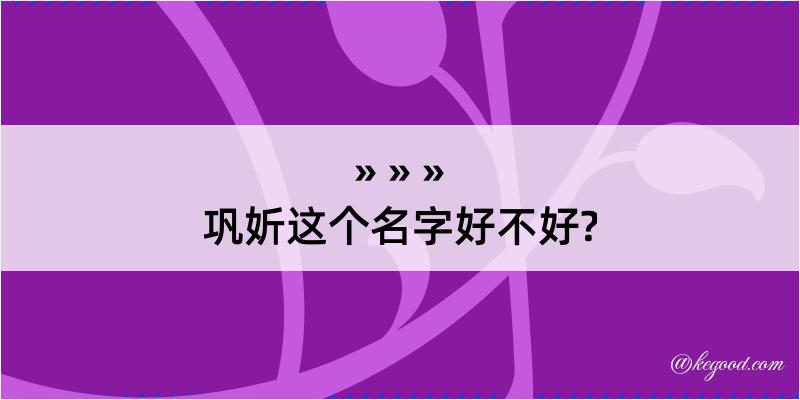 巩妡这个名字好不好?