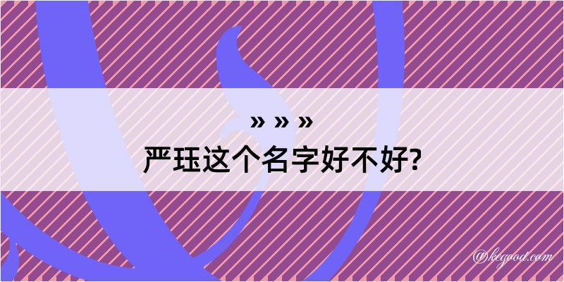 严珏这个名字好不好?