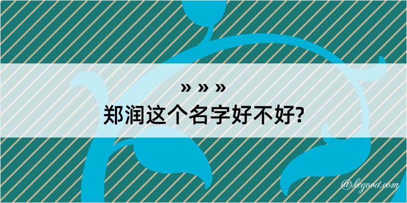 郑润这个名字好不好?