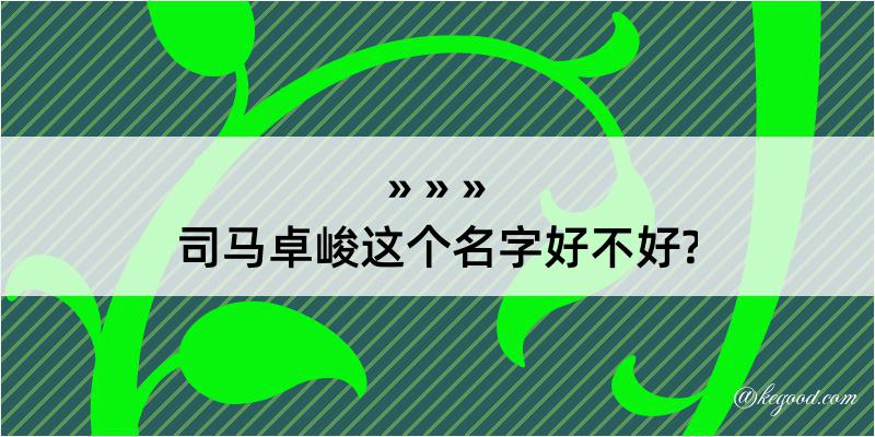 司马卓峻这个名字好不好?