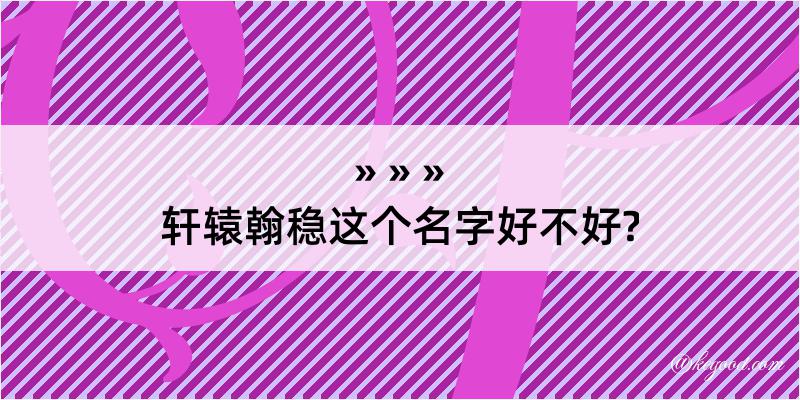 轩辕翰稳这个名字好不好?