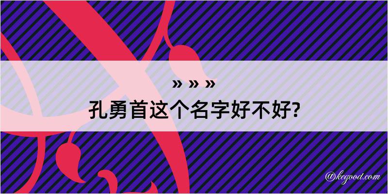 孔勇首这个名字好不好?