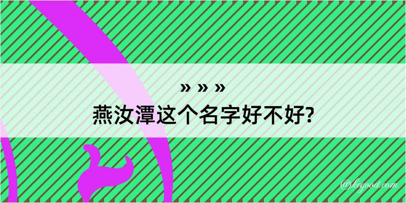 燕汝潭这个名字好不好?