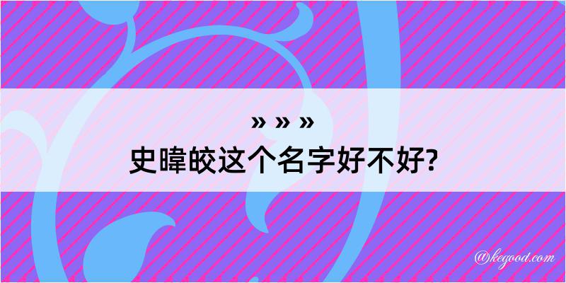 史暐皎这个名字好不好?