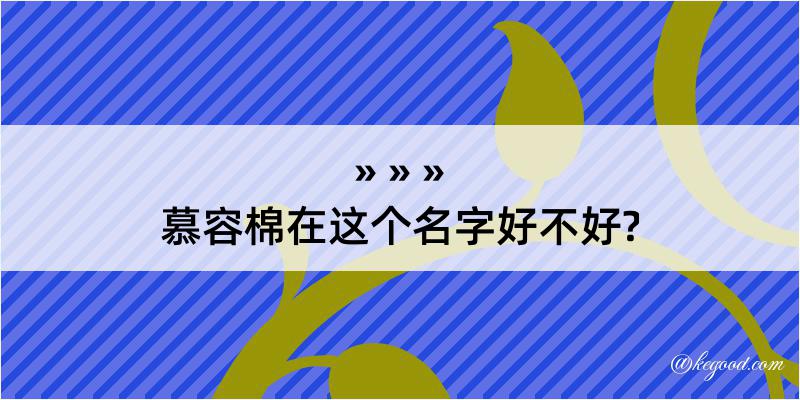 慕容棉在这个名字好不好?