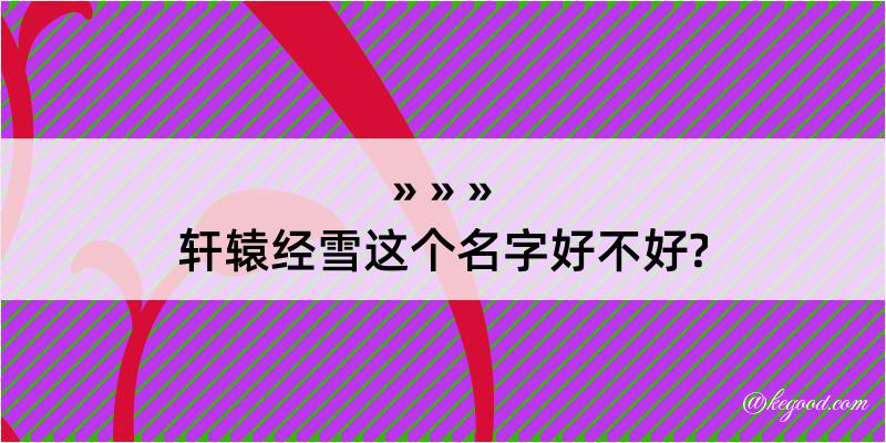 轩辕经雪这个名字好不好?