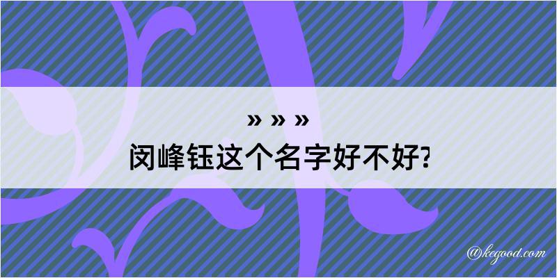 闵峰钰这个名字好不好?