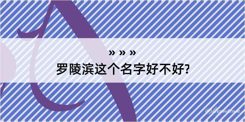 罗陵滨这个名字好不好?