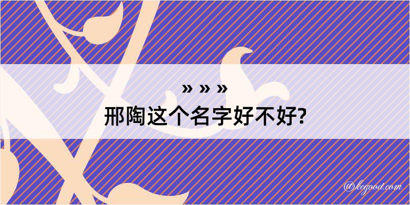 邢陶这个名字好不好?