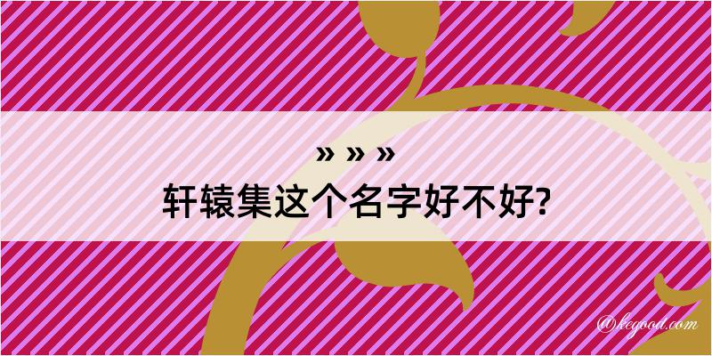 轩辕集这个名字好不好?