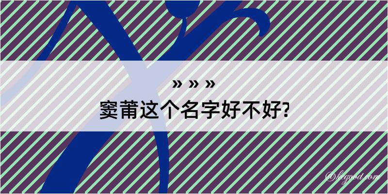 窦莆这个名字好不好?