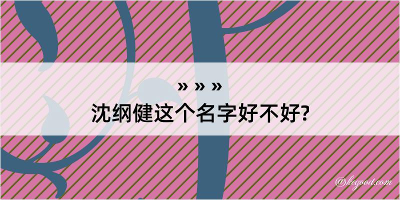 沈纲健这个名字好不好?