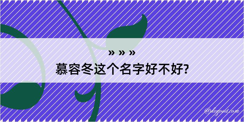 慕容冬这个名字好不好?