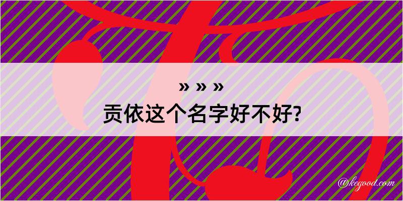 贡依这个名字好不好?