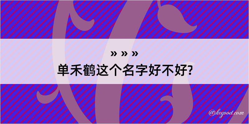 单禾鹤这个名字好不好?