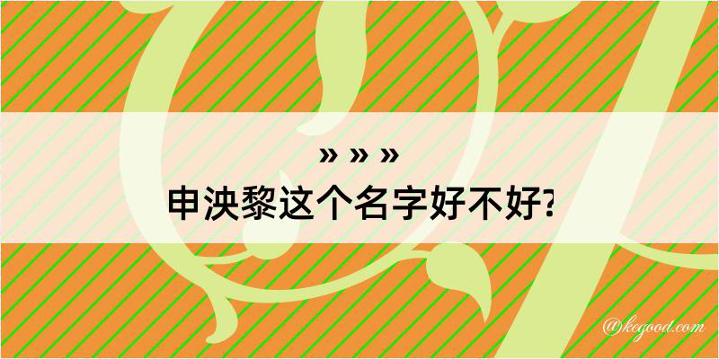 申泱黎这个名字好不好?