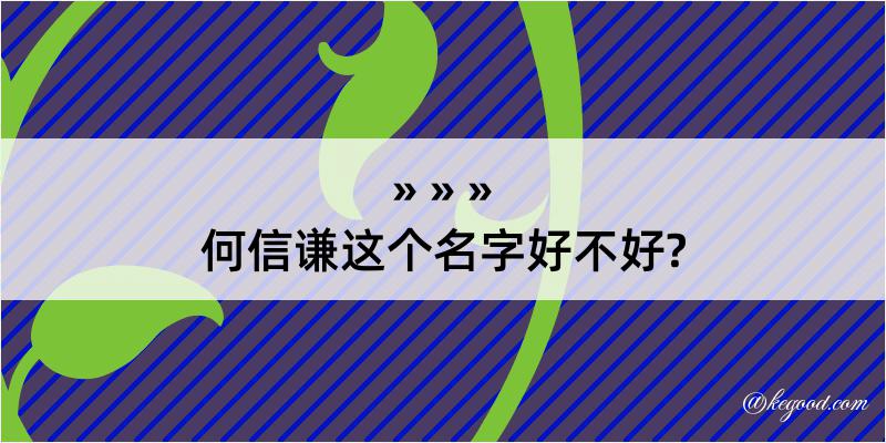 何信谦这个名字好不好?