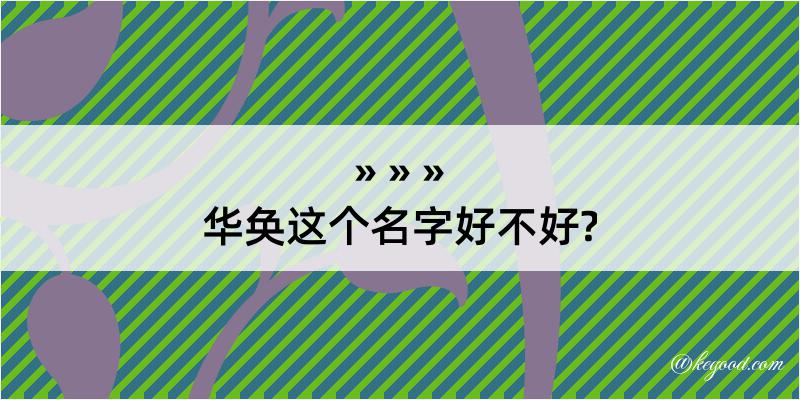 华奂这个名字好不好?