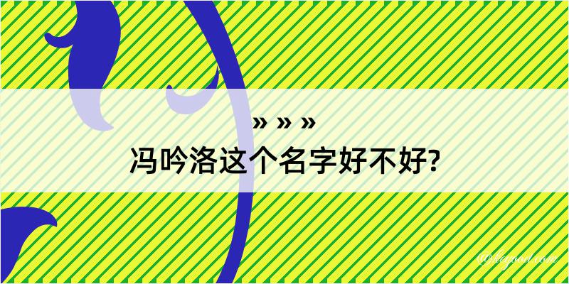 冯吟洛这个名字好不好?