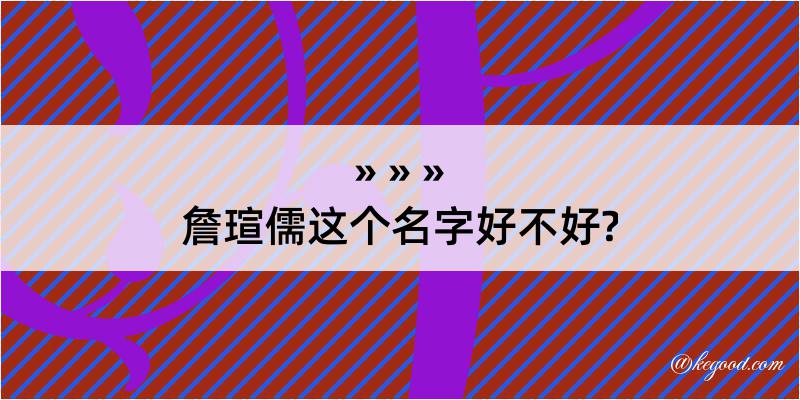 詹瑄儒这个名字好不好?