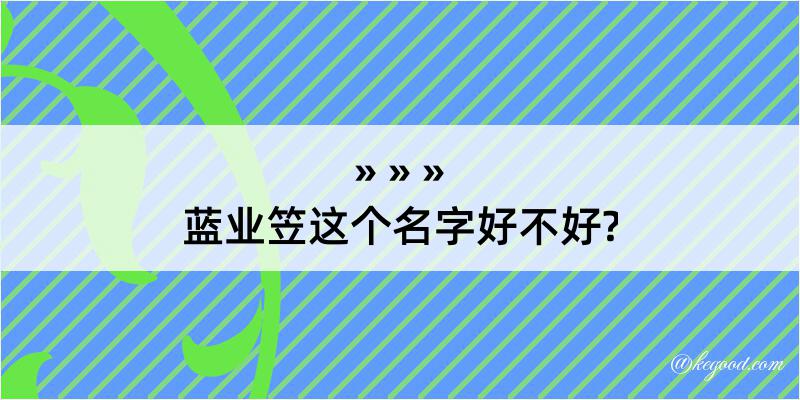 蓝业笠这个名字好不好?