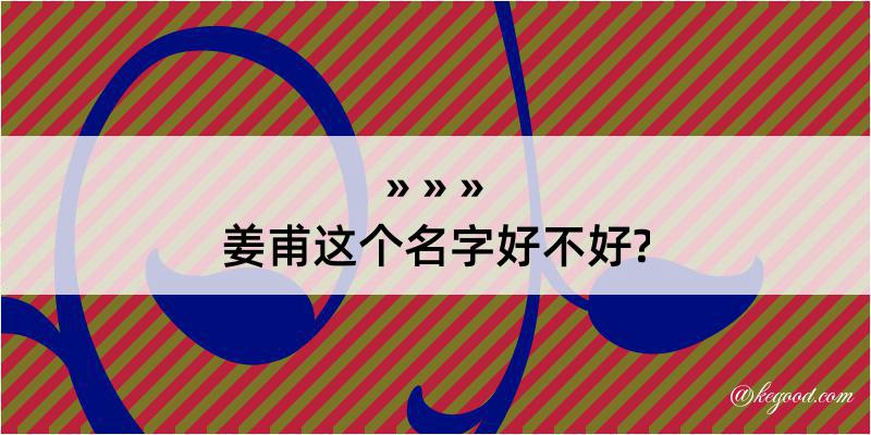 姜甫这个名字好不好?