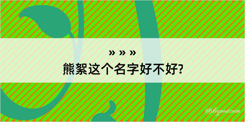 熊絮这个名字好不好?