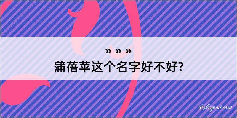 蒲蓓苹这个名字好不好?