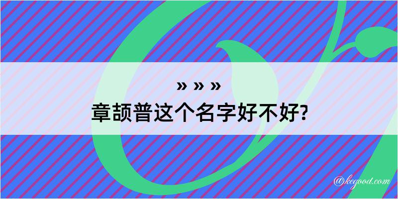 章颉普这个名字好不好?