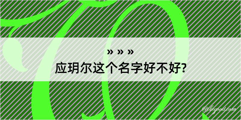 应玥尔这个名字好不好?