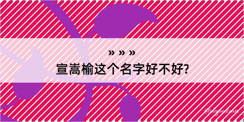 宣嵩榆这个名字好不好?