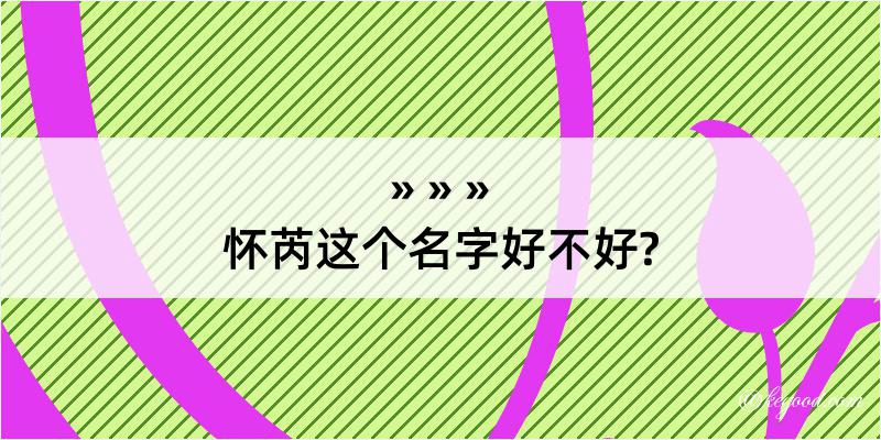 怀芮这个名字好不好?