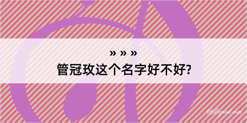 管冠玫这个名字好不好?