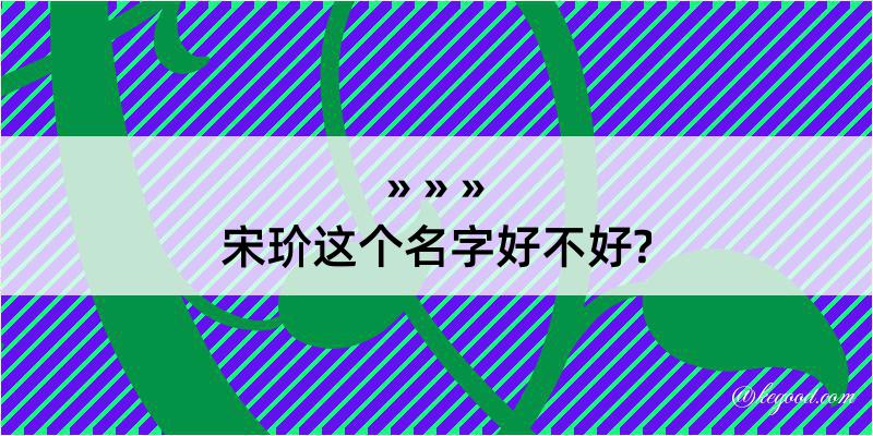 宋玠这个名字好不好?