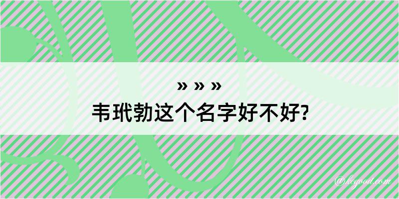 韦玳勃这个名字好不好?